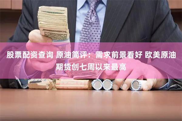 股票配资查询 原油简评：需求前景看好 欧美原油期货创七周以来最高