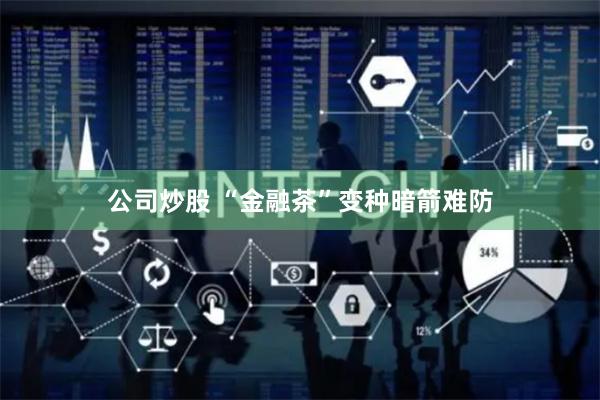 公司炒股 “金融茶”变种暗箭难防
