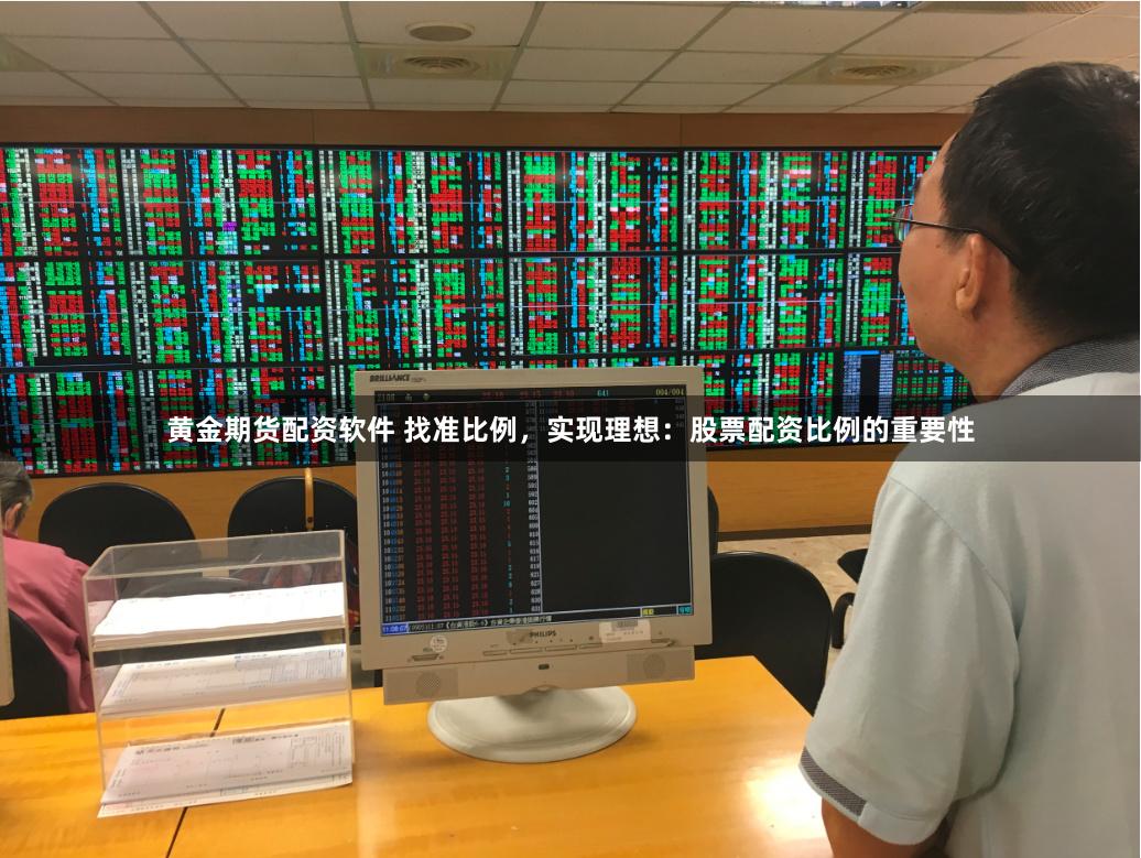 黄金期货配资软件 找准比例，实现理想：股票配资比例的重要性