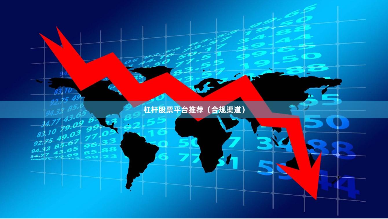杠杆股票平台推荐（合规渠道）