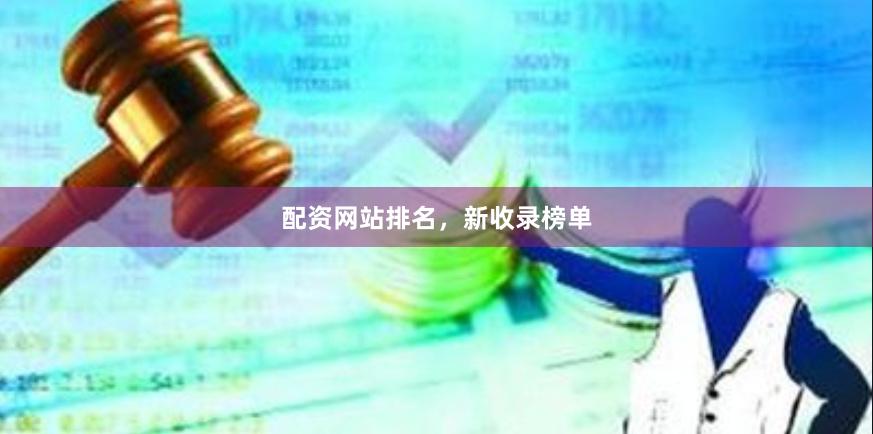 配资网站排名，新收录榜单